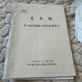 毛主席关于两条路线斗爭的重要指示16开