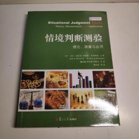 情境判断测验：理论、测量与应用