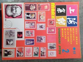《上海集邮》1988年第2期