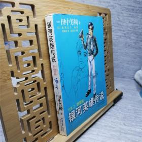 银河英雄传说VOL.2 野望篇 一版一印无笔记 泛黄