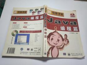 新电脑课堂.Java编程篇