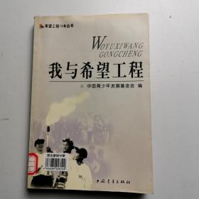 我与希望工程