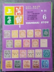 《上海集邮》1988年第6期