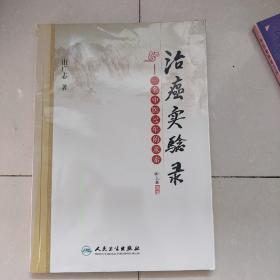 治癌实验录：一名中医35年的求索