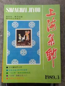《上海集邮》1989年第3期