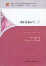 教育部 财政部中等职业学校教师素质提高计划成果系列丛书 建筑管道安装工艺 9787112134564 陈文举 中国建筑工业出版社