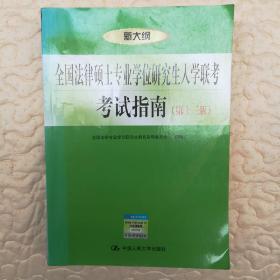 全国法律硕士专业学位研究生入学联考考试指南（第13版）