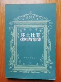 莎士比亚戏剧故事集    品佳  几乎全新   私藏佳品  铜版插图多多  50年代老版本  80年代印刷