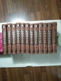 中华名人大传(全十二卷)