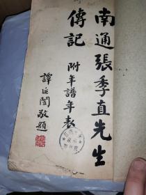 民国原版张謇：《南通张季直先生传记》附年谱年 谭延闿题，表-----胡适作序，-----民国十九初版初印------16开道林纸精印，巨厚一册，（这个初版本很少见，比坊间留传的订正版开本大很多），此书曾为江西大学藏书