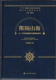 限隔山海：16－17世纪南海东北隅海陆秩序