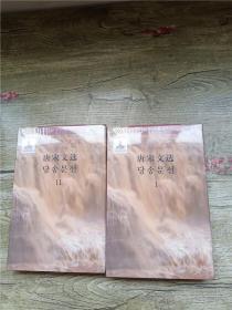 大中华文库 唐宋文选 汉韩对照【I+II 两本合售】【全新】【精装】.