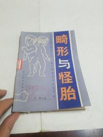 畸形与怪胎