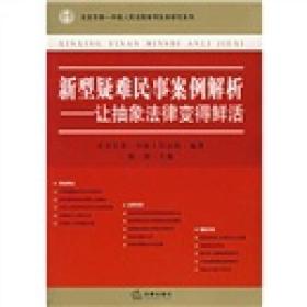 新型疑难民事案例解析：让抽象法律变得鲜活