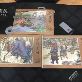 智取生辰纲 石碣村 宋江杀惜 小精 连环画