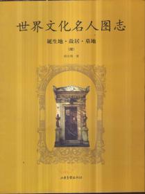 世界文化名人图志 诞生地、故居、墓地（续）