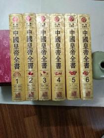 中国皇帝全书（绣像珍藏本 全6册 精装）