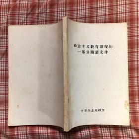 社会主义教育课程的一部分阅读文件