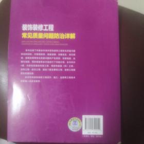 装饰装修工程常见质量问题防治详解