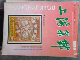 《上海集邮》1990年第5期
