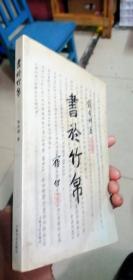 书於竹帛 中国古代的文字记录
