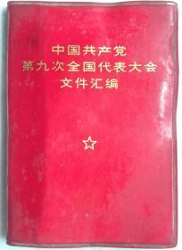 中国共产党第九次全国代表大会文件汇编，1969年，中国人民解放军战士出版社