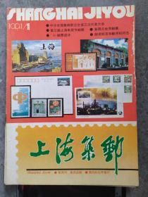 《上海集邮》1991年第1期