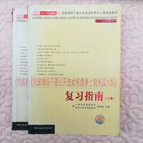 《党政领导干部公开选拔和竞争上岗考试大纲》复习指南（上下册）