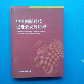 精装，《中国国际科技促进会发展历程》