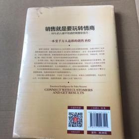 销售就是要玩转情商：99%的人都不知道的销售软技巧