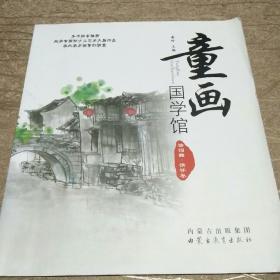 童画国学馆——诗词曲·情怀卷（汉）平装