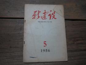 《新建设学术性月刊》 1956年5期