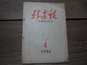 《新建設(shè)學(xué)術(shù)性月刊》 1956年4期.
