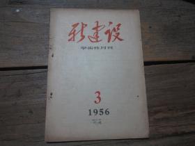 《新建設(shè)學(xué)術(shù)性月刊》 1956年3期.
