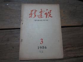 《新建设学术性月刊》 1956年3期