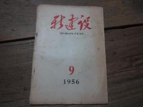 《新建设学术性月刊》 1956年9期