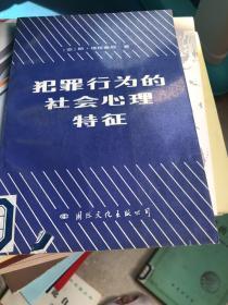 犯罪行为的社会心理特征