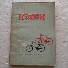 自行车的使用和维修（1976年1版1印）