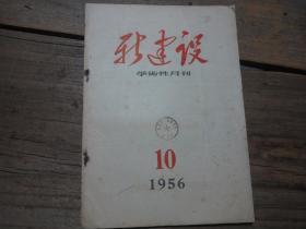 《新建设学术性月刊》 1956年10期