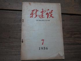 《新建设学术性月刊》 1956年7期