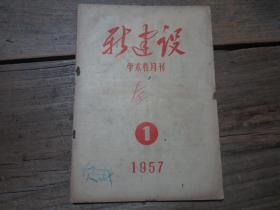 《新建设学术性月刊》 1957年1期