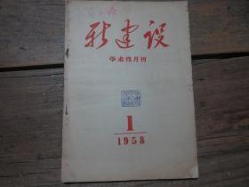 《新建設(shè)學(xué)術(shù)性月刊》 1958年1期.