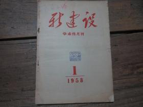 《新建设学术性月刊》 1958年1期