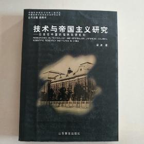 技术与帝国主义研究：日本在中国的殖民科研机构