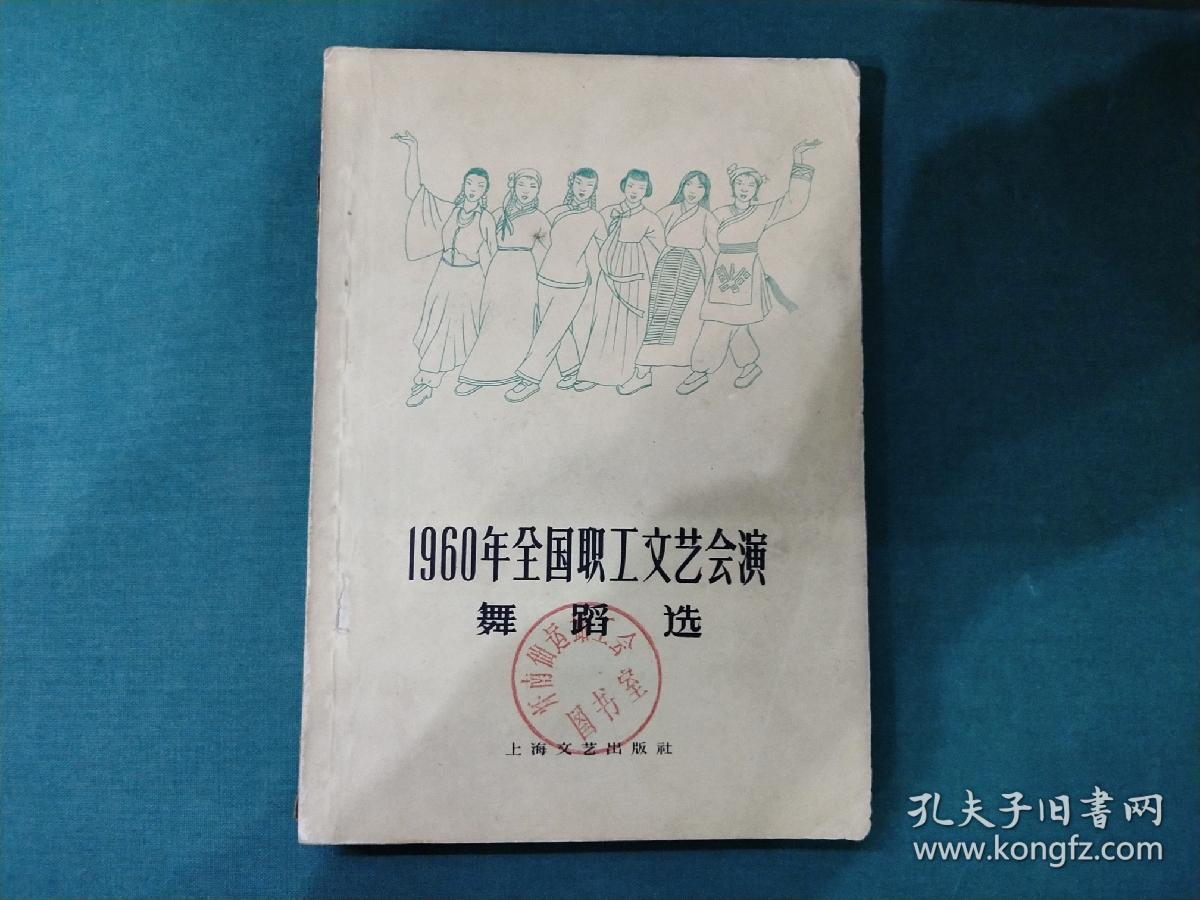 1960年全国职工文艺会演舞蹈选