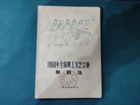 1960年全国职工文艺会演舞蹈选