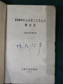 1960年全国职工文艺会演舞蹈选