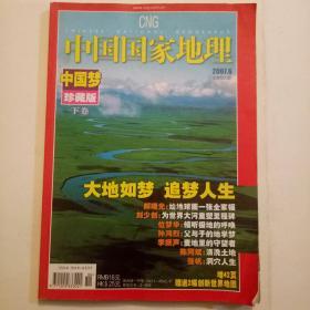 中国国家地理2007.6(中国梦)珍藏版下卷