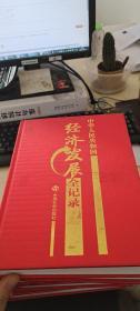中华人民共和国经济发展全记录（全6册）