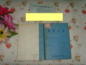 内发 塑胶大全 文泉化学类40801-14，7.5成新，皮偏书脊处有锈迹